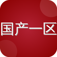 国产一区